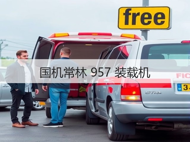 国机常林 957 装载机(图1) 国机常林 957 装载机(图1)
