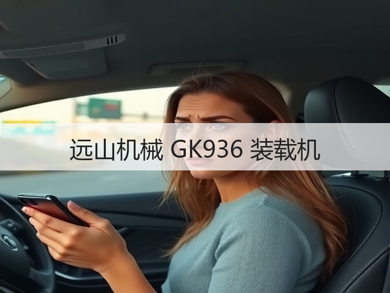 远山机械 GK936 装载机