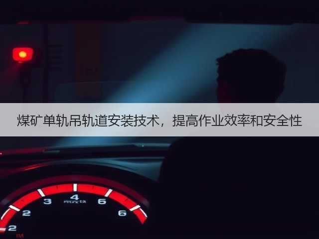 煤矿单轨吊轨道安装技术,提高作业效率和安全性(图3) 煤矿单轨吊轨道安装技术,提高作业效率和安全性(图3)