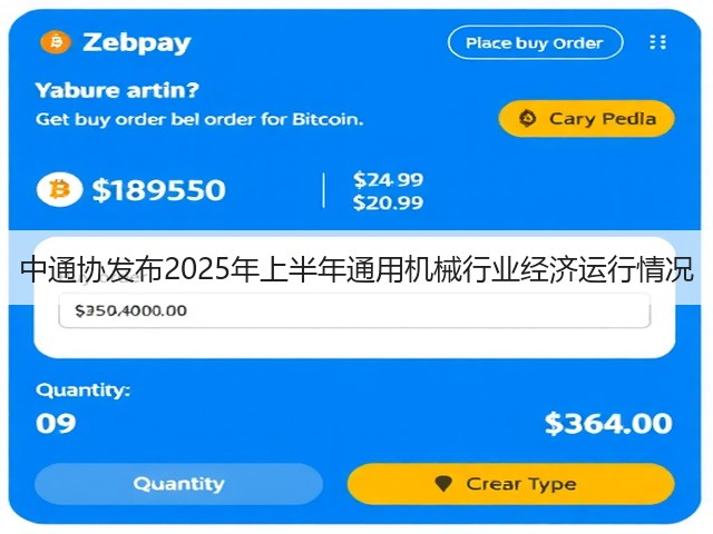 中通协发布2025年上半年通用机械行业经济运行情况(图2) 中通协发布2025年上半年通用机械行业经济运行情况(图2)