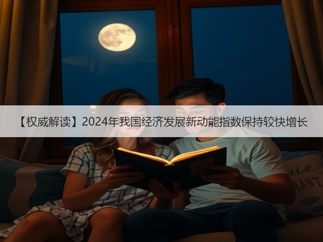 【权威解读】2024年我国经济发展新动能指数保持较快增长(图3) 【权威解读】2024年我国经济发展新动能指数保持较快增长(图3)