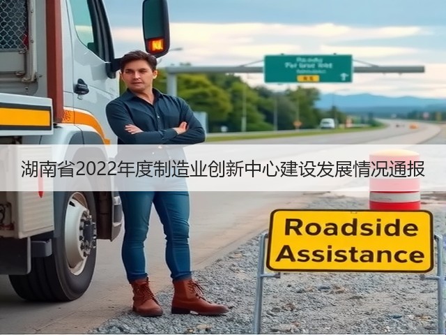 湖南省2022年度制造业创新中心建设发展情况通报(图3) 湖南省2022年度制造业创新中心建设发展情况通报(图3)