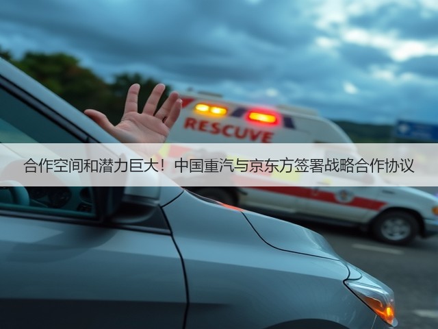 合作空间和潜力巨大!中国重汽与京东方签署战略合作协议(图2) 合作空间和潜力巨大!中国重汽与京东方签署战略合作协议(图2)