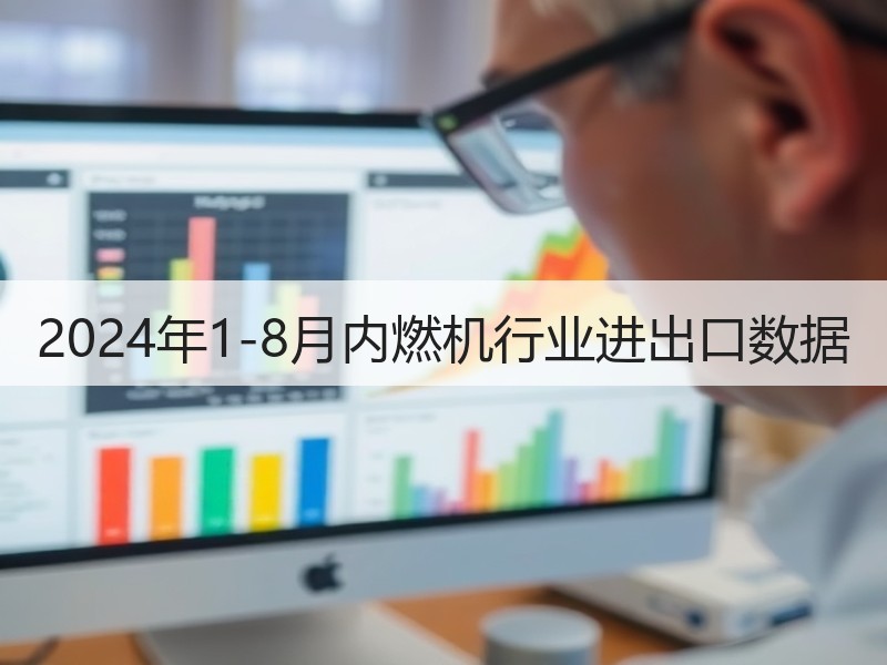 2024年1-8月内燃机行业进出口数据