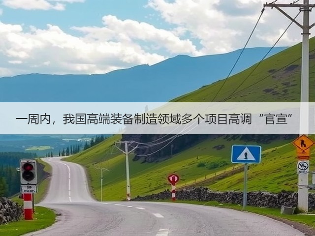 一周内,我国高端装备制造领域多个项目高调“官宣”(图2) 一周内,我国高端装备制造领域多个项目高调“官宣”(图2)