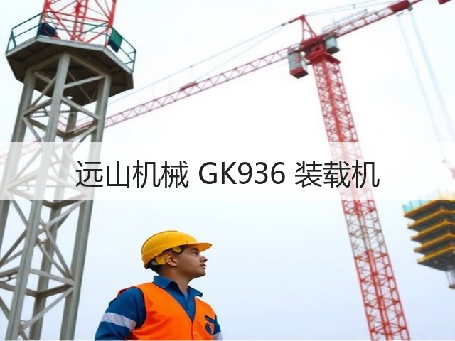 远山机械 GK936 装载机(图1)