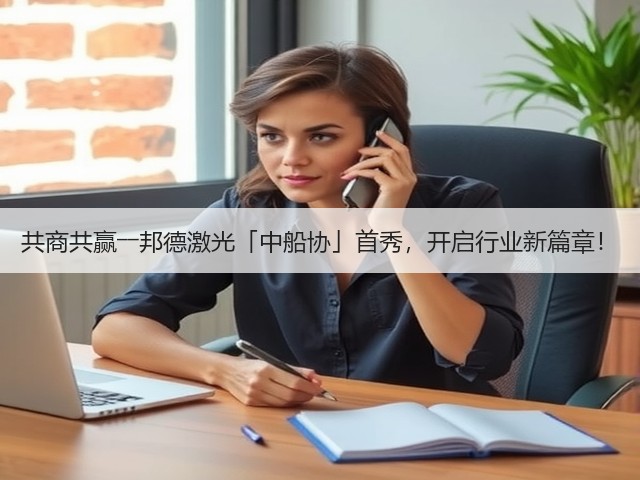 共商共赢――邦德激光「中船协」首秀，开启行业新篇章！(图2)