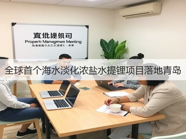 全球首个海水淡化浓盐水提锂项目落地青岛(图1) 全球首个海水淡化浓盐水提锂项目落地青岛(图1)