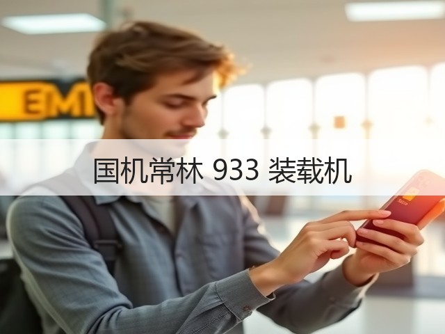 国机常林 933 装载机(图1) 国机常林 933 装载机(图1)