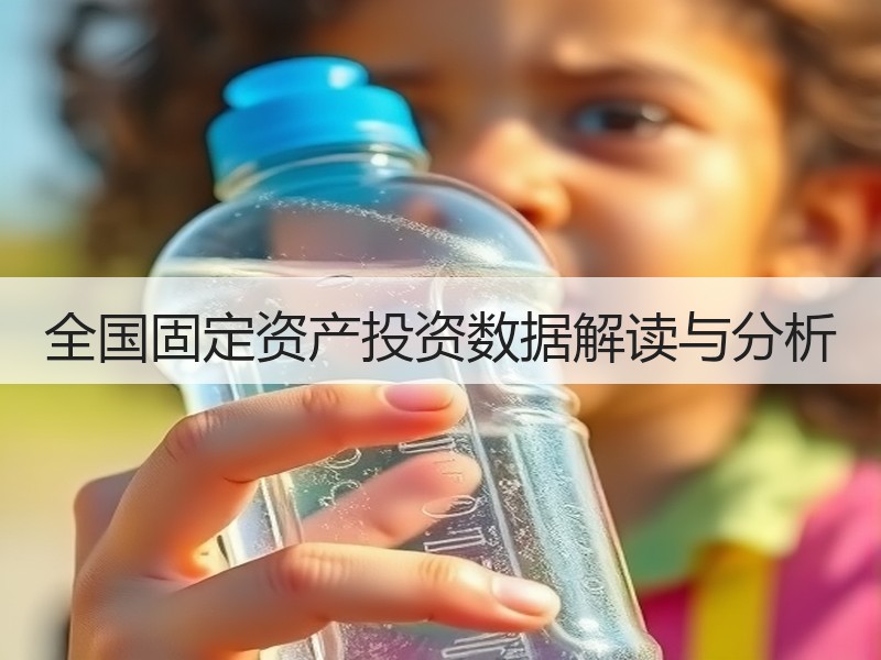 全国固定资产投资数据解读与分析 全国固定资产投资数据解读与分析