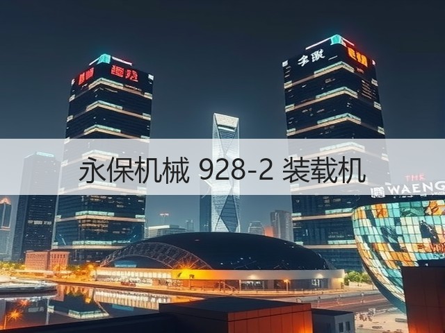 永保机械 928-2 装载机(图3) 永保机械 928-2 装载机(图3)