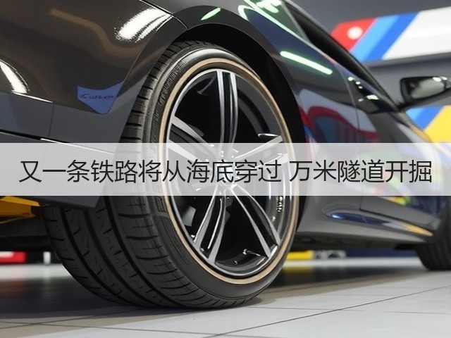 又一条铁路将从海底穿过 万米隧道开掘(图1)
