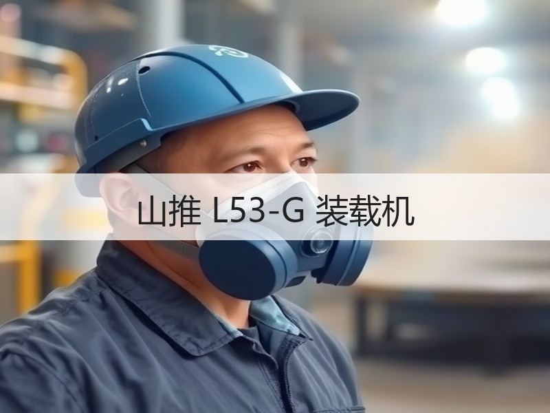 山推 L53-G 装载机 山推 L53-G 装载机