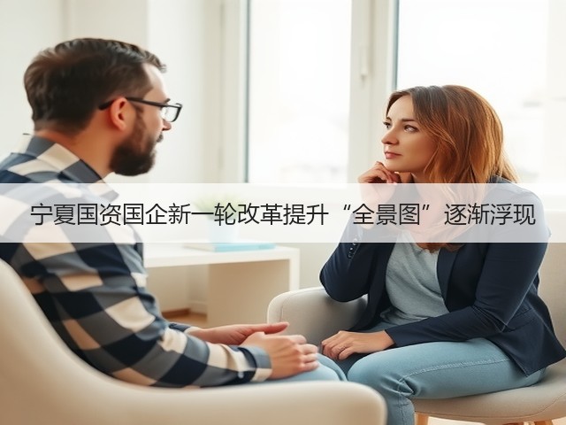 宁夏国资国企新一轮改革提升“全景图”逐渐浮现(图1) 宁夏国资国企新一轮改革提升“全景图”逐渐浮现(图1)