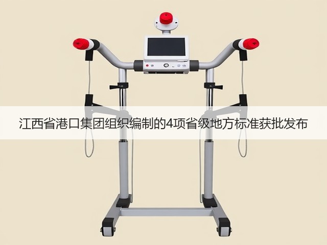 江西省港口集团组织编制的4项省级地方标准获批发布(图3)