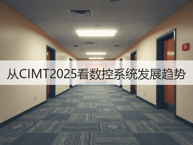 从CIMT2025看数控系统发展趋势(图3) 从CIMT2025看数控系统发展趋势(图3)