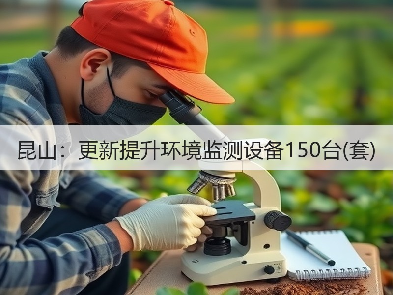 昆山：更新提升环境监测设备150台(套)