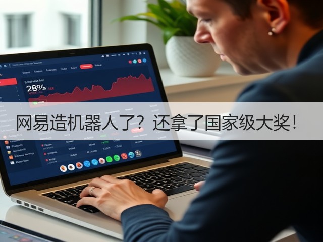 网易造机器人了？还拿了国家级大奖！(图2)