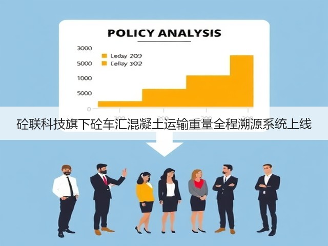 砼联科技旗下砼车汇混凝土运输重量全程溯源系统上线(图3) 砼联科技旗下砼车汇混凝土运输重量全程溯源系统上线(图3)