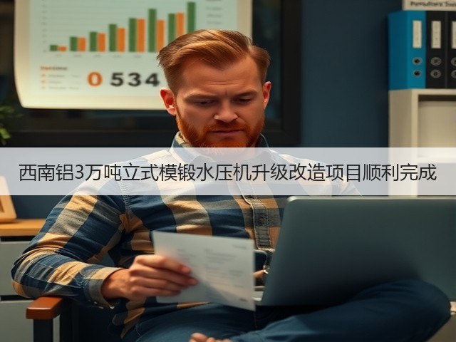 西南铝3万吨立式模锻水压机升级改造项目顺利完成(图2) 西南铝3万吨立式模锻水压机升级改造项目顺利完成(图2)