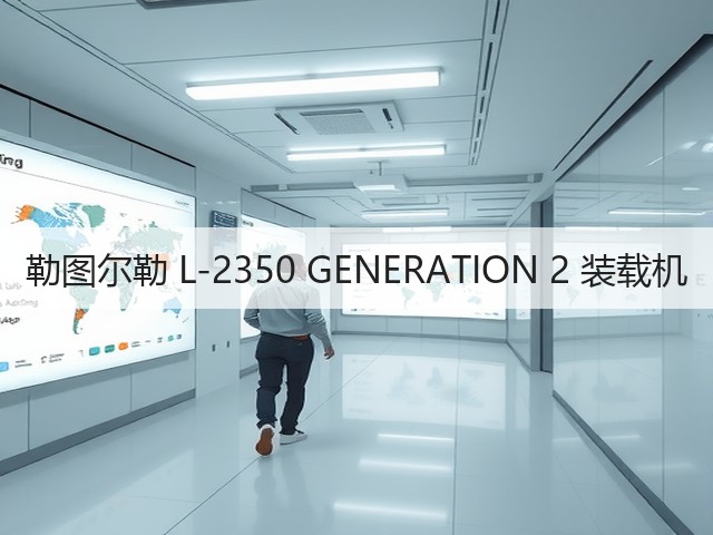 勒图尔勒 L-2350 GENERATION 2 装载机(图3) 勒图尔勒 L-2350 GENERATION 2 装载机(图3)