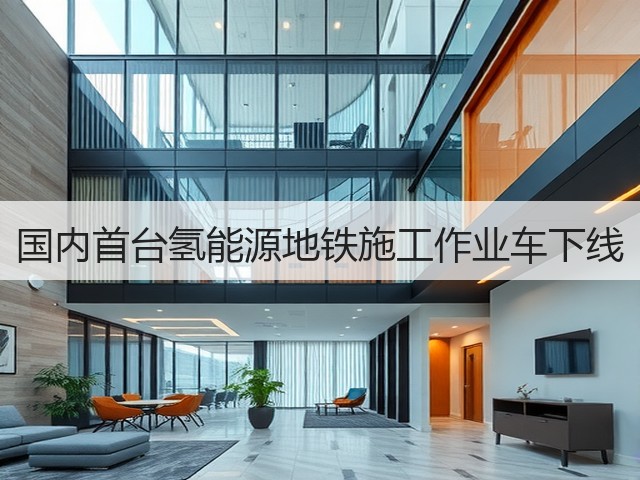 国内首台氢能源地铁施工作业车下线(图1)