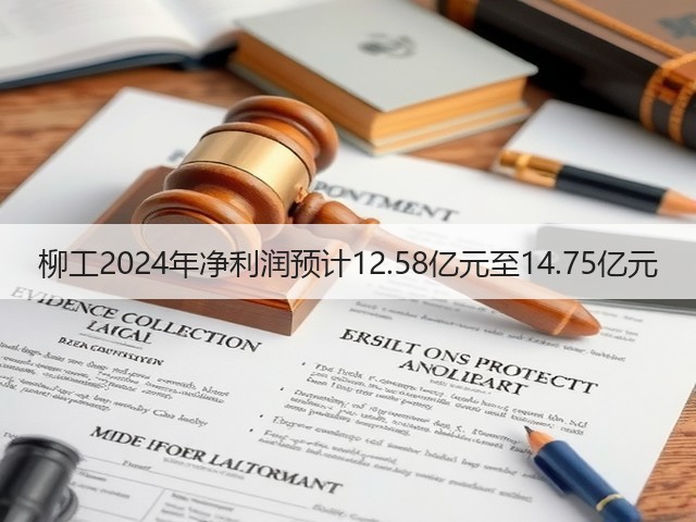 柳工2024年净利润预计12.58亿元至14.75亿元(图3) 柳工2024年净利润预计12.58亿元至14.75亿元(图3)