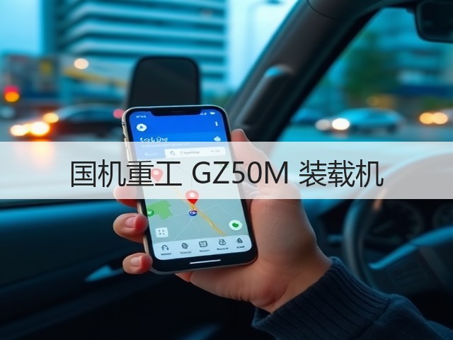 国机重工 GZ50M 装载机(图3) 国机重工 GZ50M 装载机(图3)