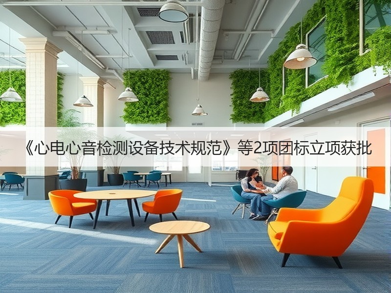 《心电心音检测设备技术规范》等2项团标立项获批