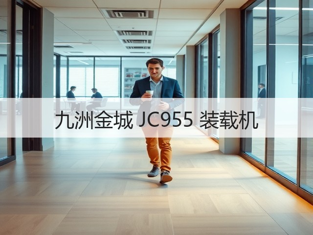 九洲金城 JC955 装载机(图3) 九洲金城 JC955 装载机(图3)