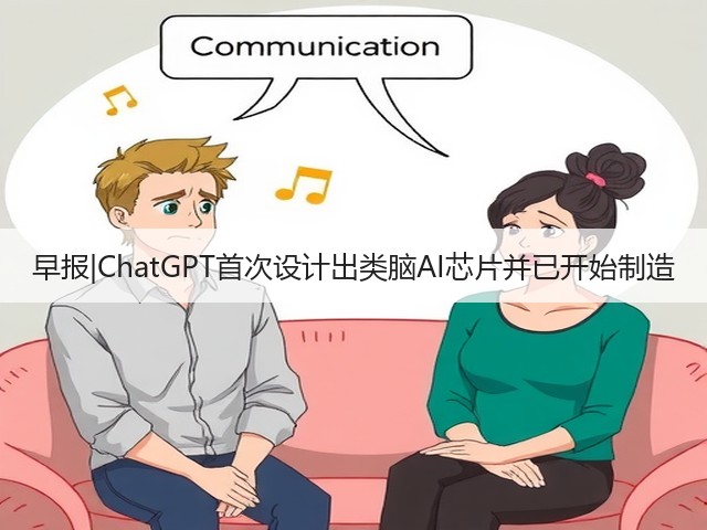 早报|ChatGPT首次设计出类脑AI芯片并已开始制造(图3)