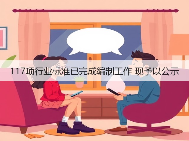 117项行业标准已完成编制工作 现予以公示(图3) 117项行业标准已完成编制工作 现予以公示(图3)