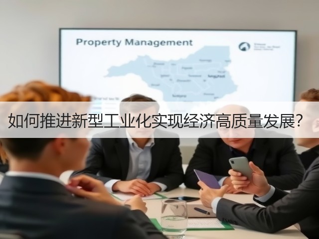 如何推进新型工业化实现经济高质量发展?(图2) 如何推进新型工业化实现经济高质量发展?(图2)