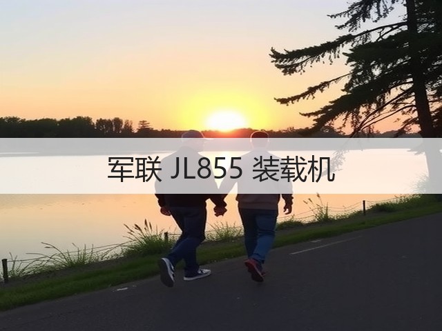 军联 JL855 装载机(图2) 军联 JL855 装载机(图2)
