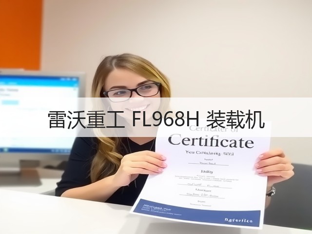 雷沃重工 FL968H 装载机(图1) 雷沃重工 FL968H 装载机(图1)