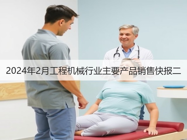2024年2月工程机械行业主要产品销售快报二(图3) 2024年2月工程机械行业主要产品销售快报二(图3)