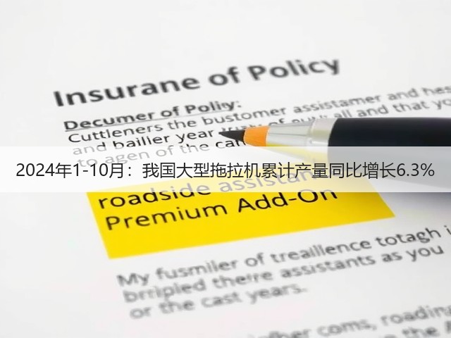 2024年1-10月:我国大型拖拉机累计产量同比增长6.3%(图3) 2024年1-10月:我国大型拖拉机累计产量同比增长6.3%(图3)