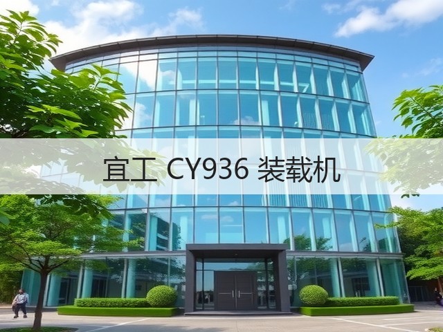 宜工 CY936 装载机(图3) 宜工 CY936 装载机(图3)