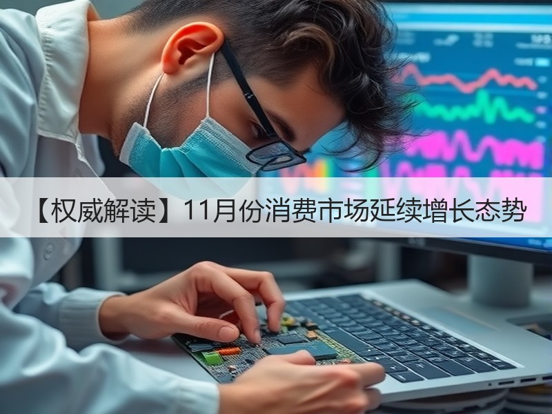 【权威解读】11月份消费市场延续增长态势 【权威解读】11月份消费市场延续增长态势