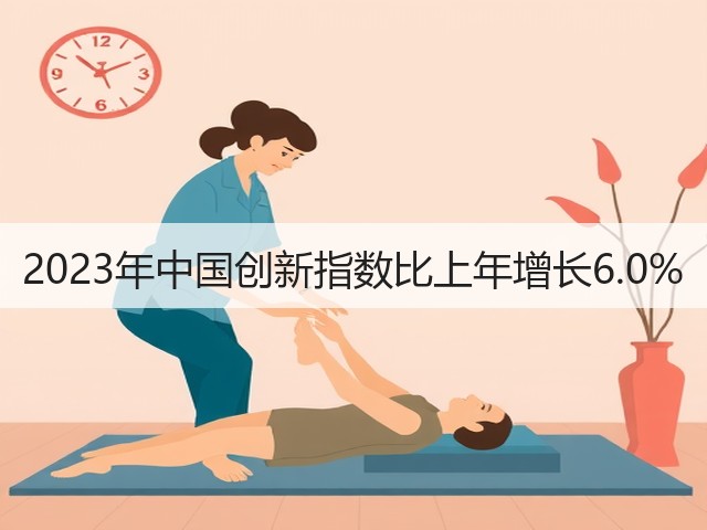 2023年中国创新指数比上年增长6.0%(图3) 2023年中国创新指数比上年增长6.0%(图3)