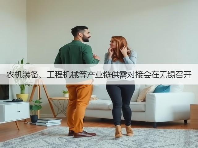 农机装备、工程机械等产业链供需对接会在无锡召开(图3)