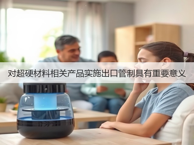 对超硬材料相关产品实施出口管制具有重要意义(图3)