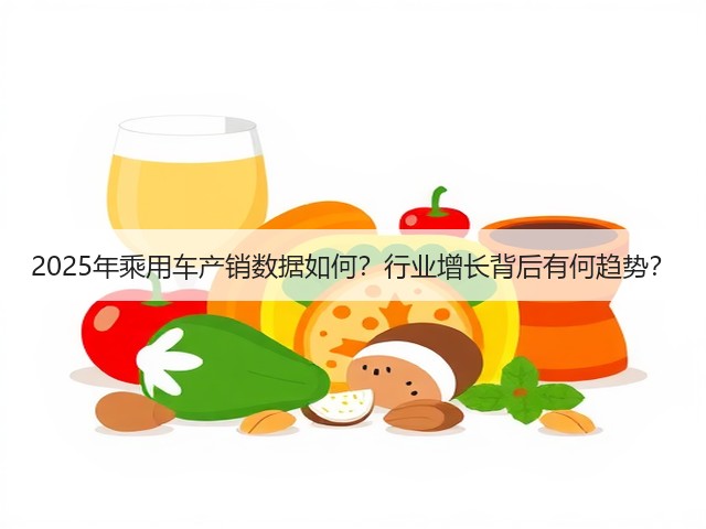 2025年乘用车产销数据如何?行业增长背后有何趋势?(图1) 2025年乘用车产销数据如何?行业增长背后有何趋势?(图1)