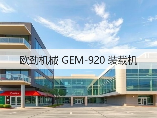 欧劲机械 GEM-920 装载机(图3) 欧劲机械 GEM-920 装载机(图3)