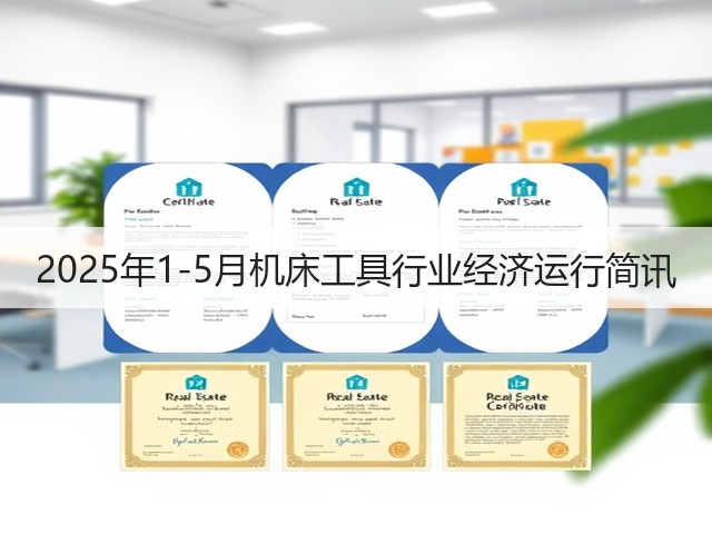 2025年1-5月机床工具行业经济运行简讯(图2)