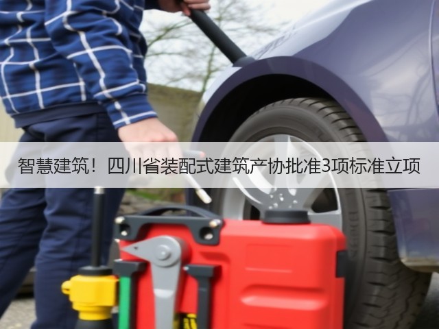 智慧建筑!四川省装配式建筑产协批准3项标准立项(图1) 智慧建筑!四川省装配式建筑产协批准3项标准立项(图1)