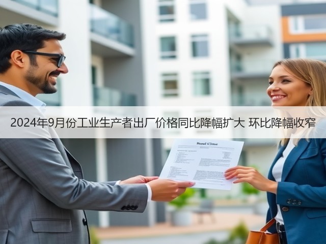 2024年9月份工业生产者出厂价格同比降幅扩大 环比降幅收窄(图3)