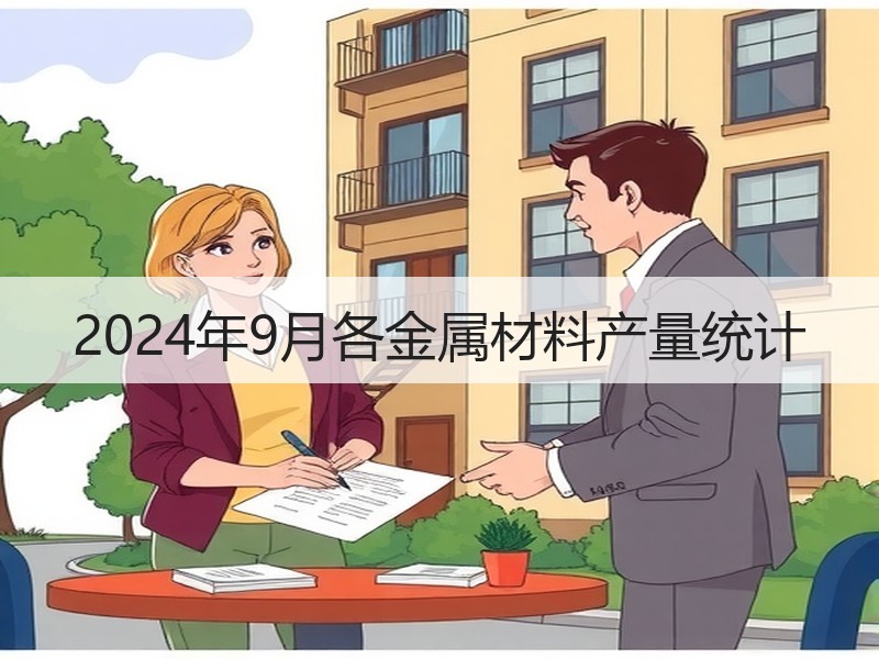 2024年9月各金属材料产量统计