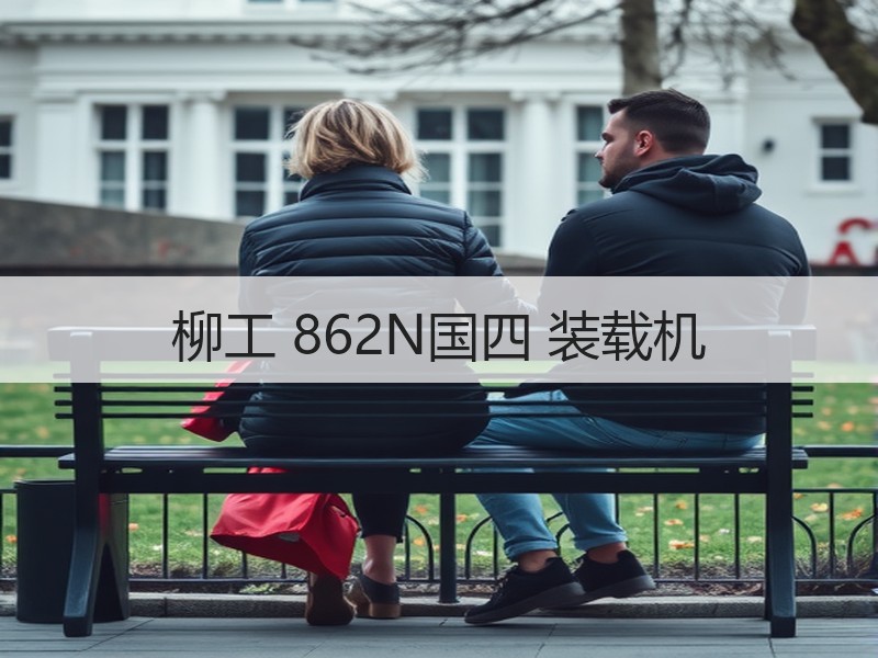 柳工 862N国四 装载机