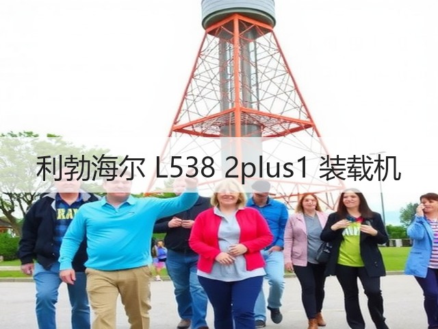 利勃海尔 L538 2plus1 装载机(图1) 利勃海尔 L538 2plus1 装载机(图1)